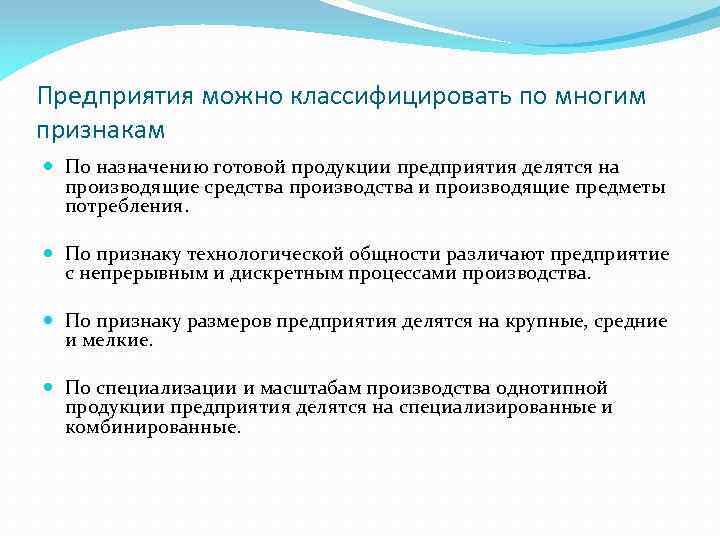 Предприятия можно классифицировать по многим признакам По назначению готовой продукции предприятия делятся на производящие