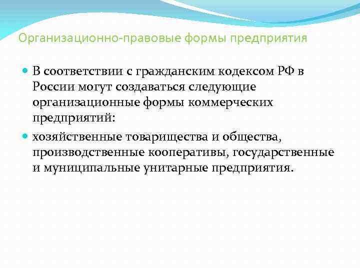 Организационно-правовые формы предприятия В соответствии с гражданским кодексом РФ в России могут создаваться следующие