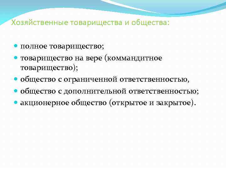 Хозяйственные товарищества и общества: полное товарищество; товарищество на вере (коммандитное товарищество); общество с ограниченной
