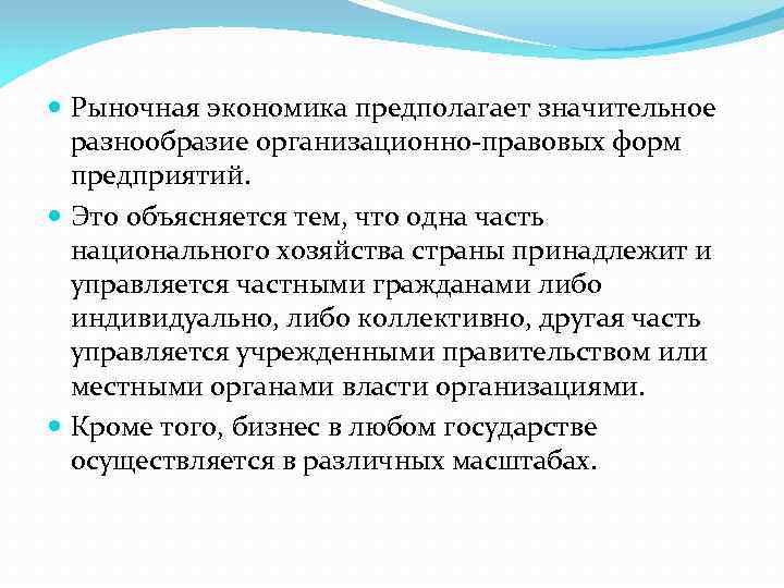  Рыночная экономика предполагает значительное разнообразие организационно-правовых форм предприятий. Это объясняется тем, что одна