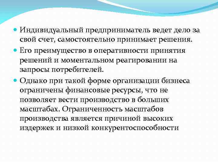  Индивидуальный предприниматель ведет дело за свой счет, самостоятельно принимает решения. Его преимущество в