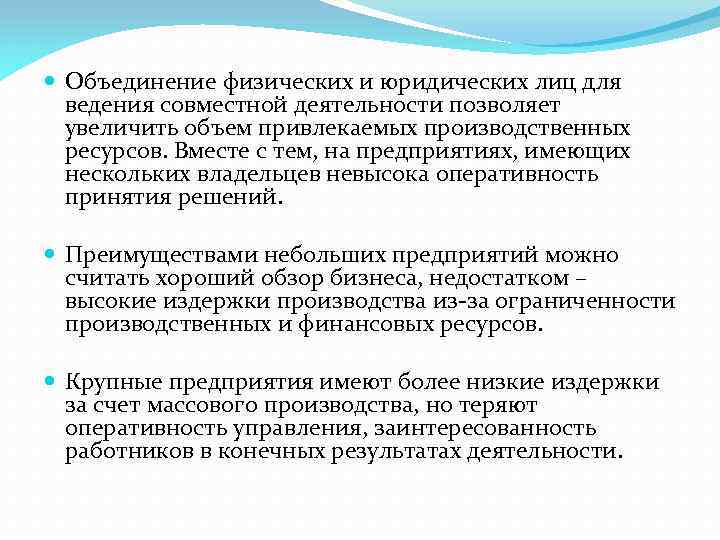  Объединение физических и юридических лиц для ведения совместной деятельности позволяет увеличить объем привлекаемых