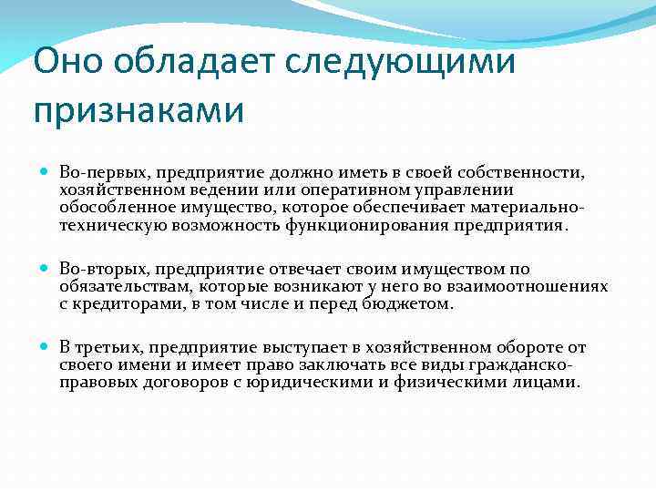 Оно обладает следующими признаками Во-первых, предприятие должно иметь в своей собственности, хозяйственном ведении или