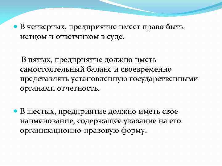  В четвертых, предприятие имеет право быть истцом и ответчиком в суде. В пятых,