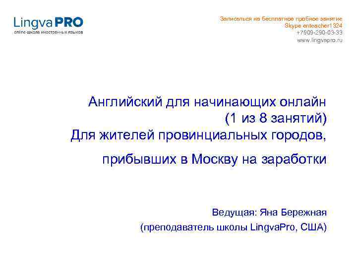 Записаться на бесплатное пробное занятие Skype enteacher 1324 +7909 -290 -03 -33 www. lingvapro.