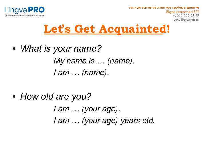 Записаться на бесплатное пробное занятие Skype enteacher 1324 +7909 -290 -03 -33 www. lingvapro.