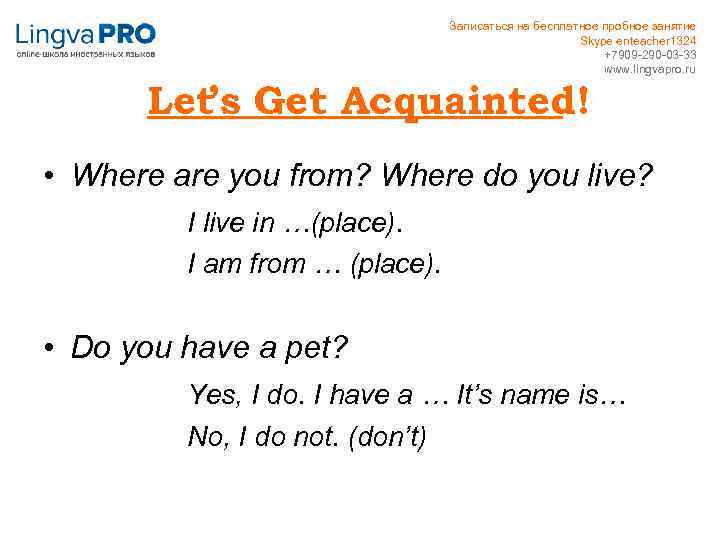 Записаться на бесплатное пробное занятие Skype enteacher 1324 +7909 -290 -03 -33 www. lingvapro.