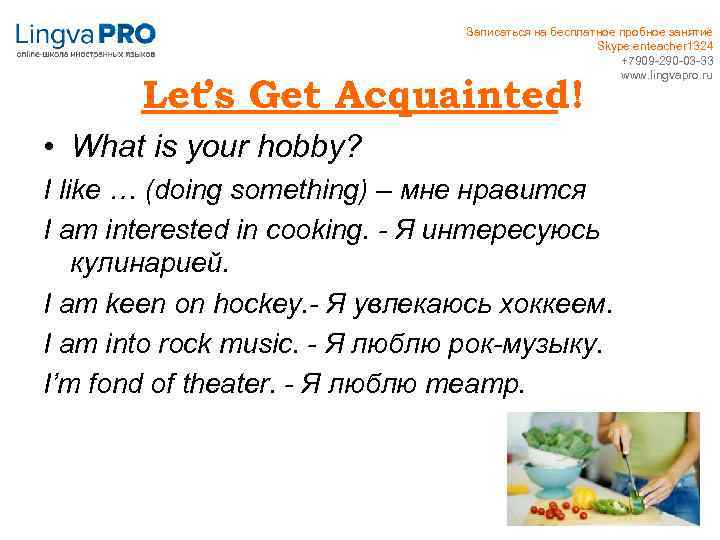 Записаться на бесплатное пробное занятие Skype enteacher 1324 +7909 -290 -03 -33 www. lingvapro.