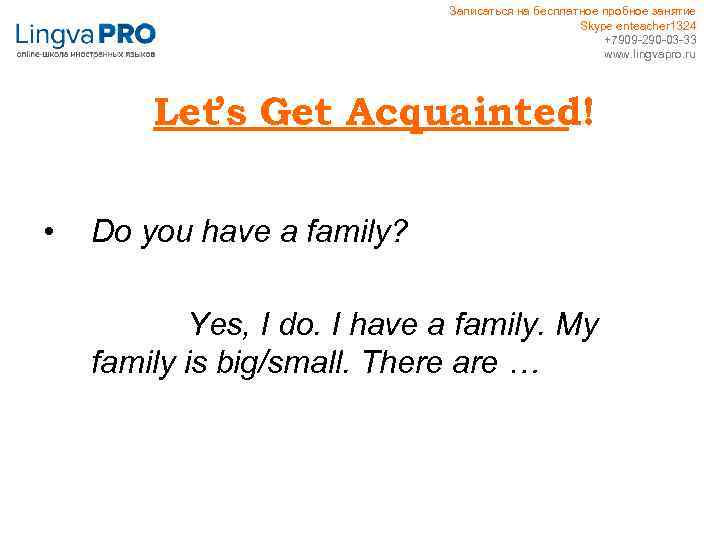 Записаться на бесплатное пробное занятие Skype enteacher 1324 +7909 -290 -03 -33 www. lingvapro.