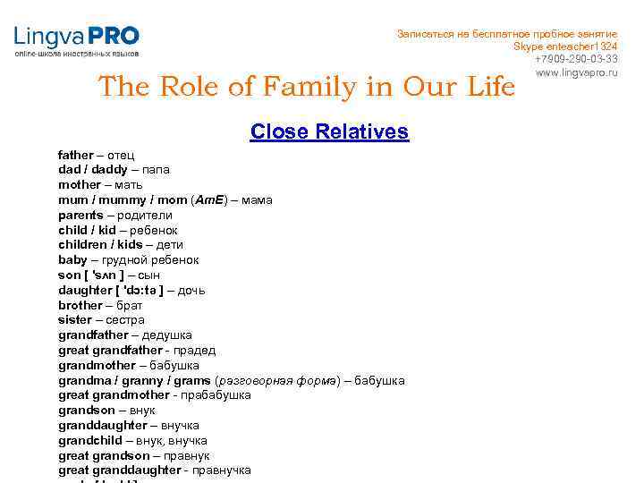 Записаться на бесплатное пробное занятие Skype enteacher 1324 +7909 -290 -03 -33 www. lingvapro.