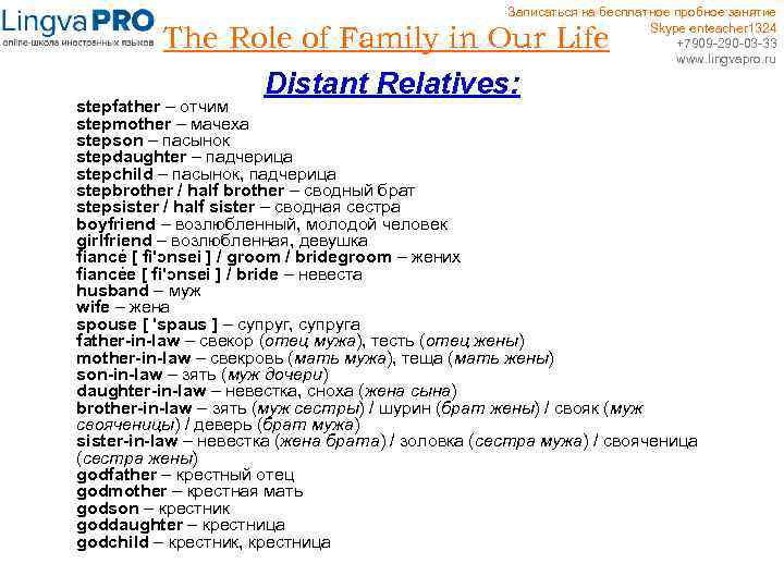 Записаться на бесплатное пробное занятие Skype enteacher 1324 +7909 -290 -03 -33 www. lingvapro.