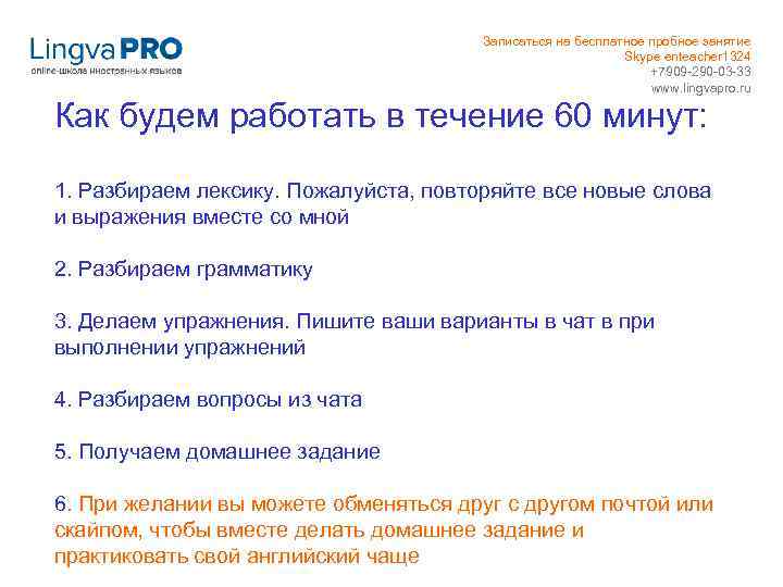 Записаться на бесплатное пробное занятие Skype enteacher 1324 +7909 -290 -03 -33 www. lingvapro.