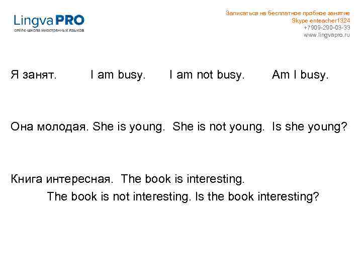 Записаться на бесплатное пробное занятие Skype enteacher 1324 +7909 -290 -03 -33 www. lingvapro.