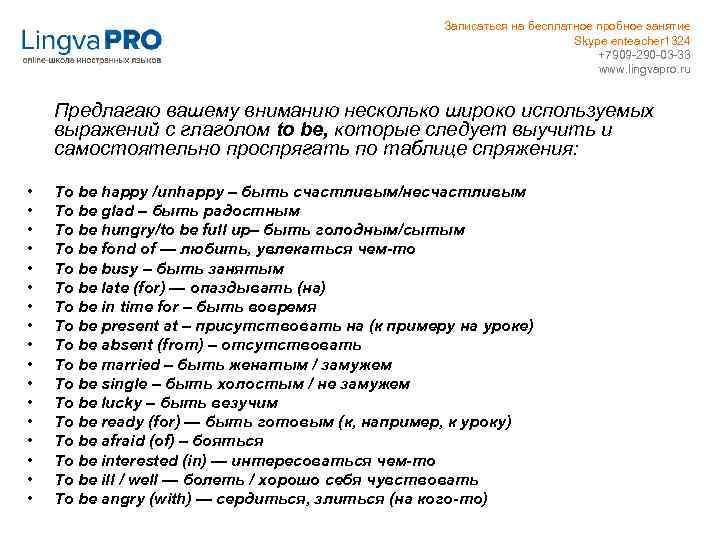 Записаться на бесплатное пробное занятие Skype enteacher 1324 +7909 -290 -03 -33 www. lingvapro.