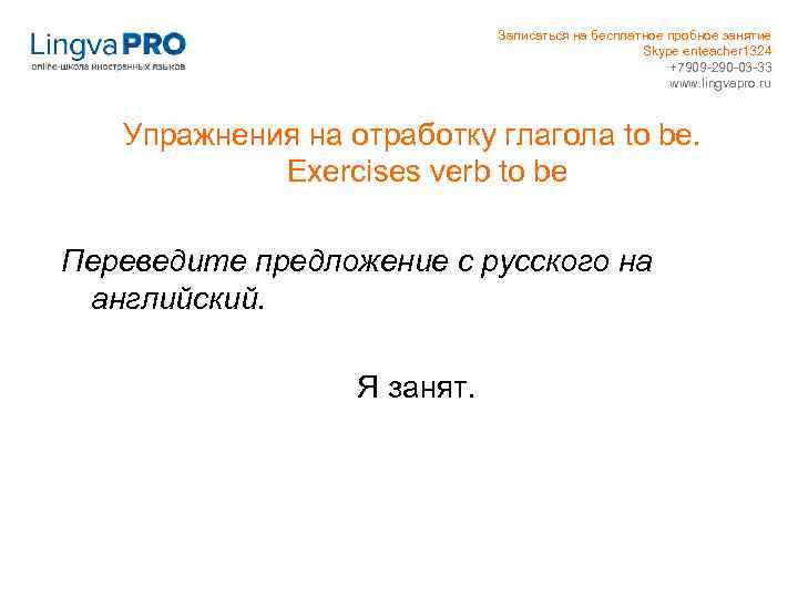 Записаться на бесплатное пробное занятие Skype enteacher 1324 +7909 -290 -03 -33 www. lingvapro.