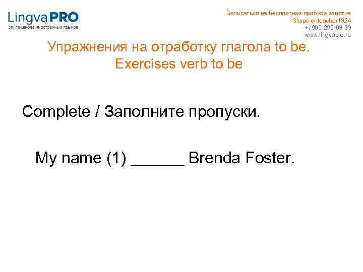 Записаться на бесплатное пробное занятие Skype enteacher 1324 +7909 -290 -03 -33 www. lingvapro.