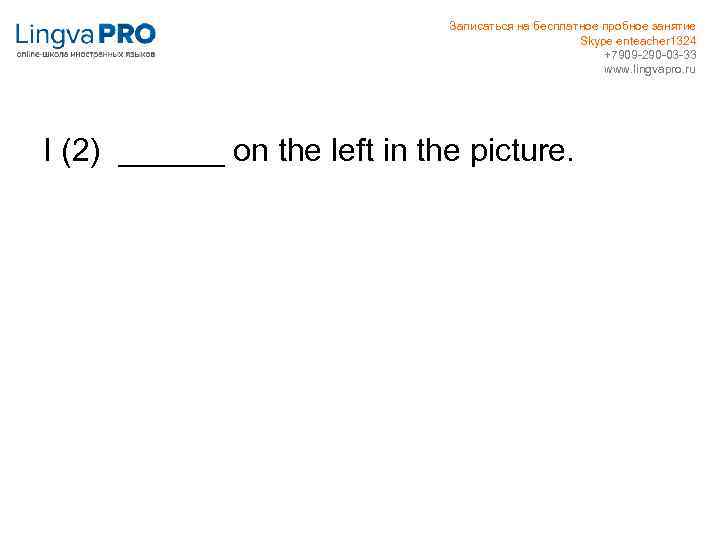 Записаться на бесплатное пробное занятие Skype enteacher 1324 +7909 -290 -03 -33 www. lingvapro.