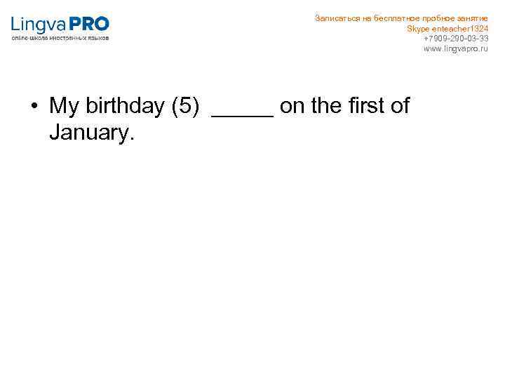 Записаться на бесплатное пробное занятие Skype enteacher 1324 +7909 -290 -03 -33 www. lingvapro.