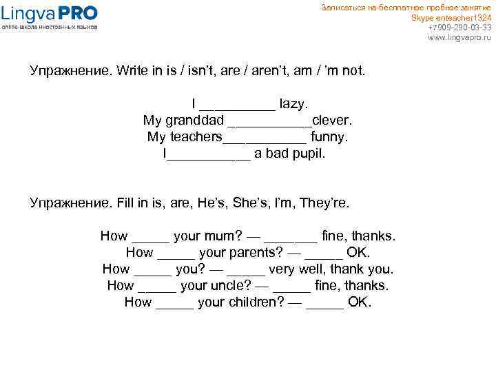 Записаться на бесплатное пробное занятие Skype enteacher 1324 +7909 -290 -03 -33 www. lingvapro.