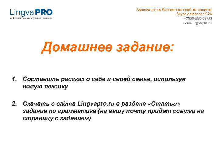 Записаться на бесплатное пробное занятие Skype enteacher 1324 +7909 -290 -03 -33 www. lingvapro.