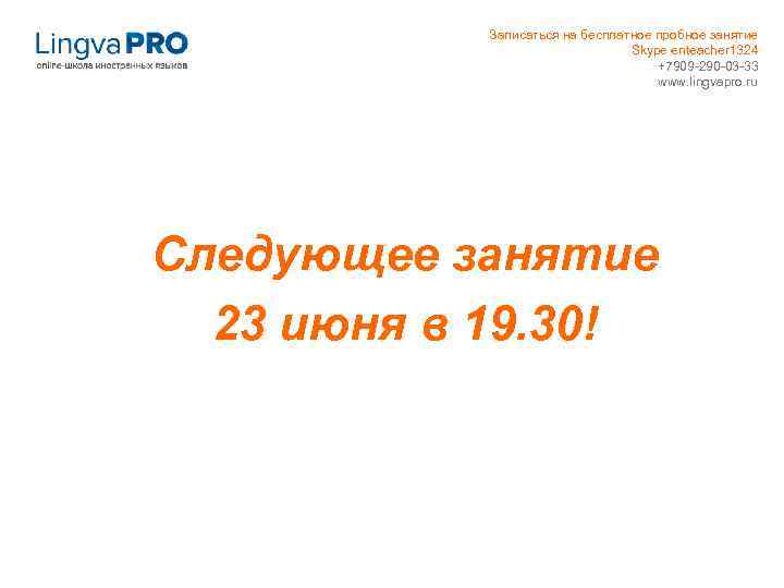 Записаться на бесплатное пробное занятие Skype enteacher 1324 +7909 -290 -03 -33 www. lingvapro.