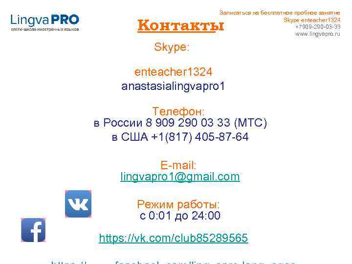 Записаться на бесплатное пробное занятие Skype enteacher 1324 +7909 -290 -03 -33 www. lingvapro.