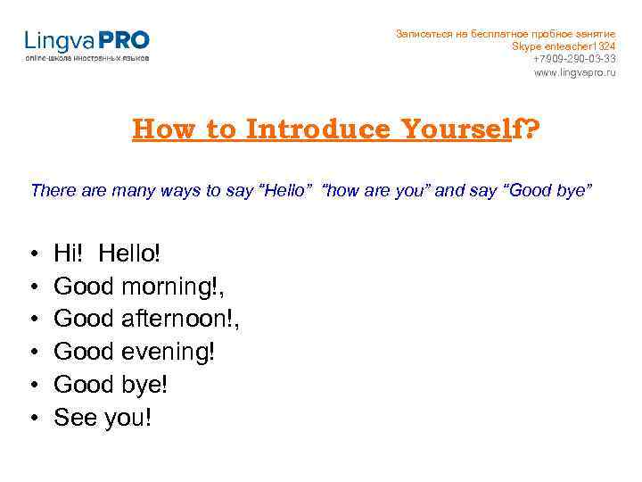Записаться на бесплатное пробное занятие Skype enteacher 1324 +7909 -290 -03 -33 www. lingvapro.