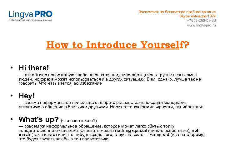 Записаться на бесплатное пробное занятие Skype enteacher 1324 +7909 -290 -03 -33 www. lingvapro.