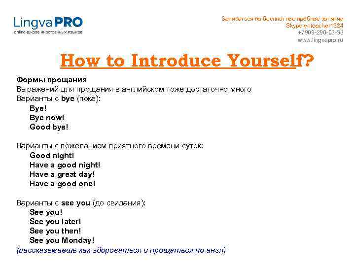Записаться на бесплатное пробное занятие Skype enteacher 1324 +7909 -290 -03 -33 www. lingvapro.