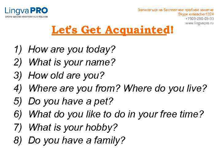 Записаться на бесплатное пробное занятие Skype enteacher 1324 +7909 -290 -03 -33 www. lingvapro.