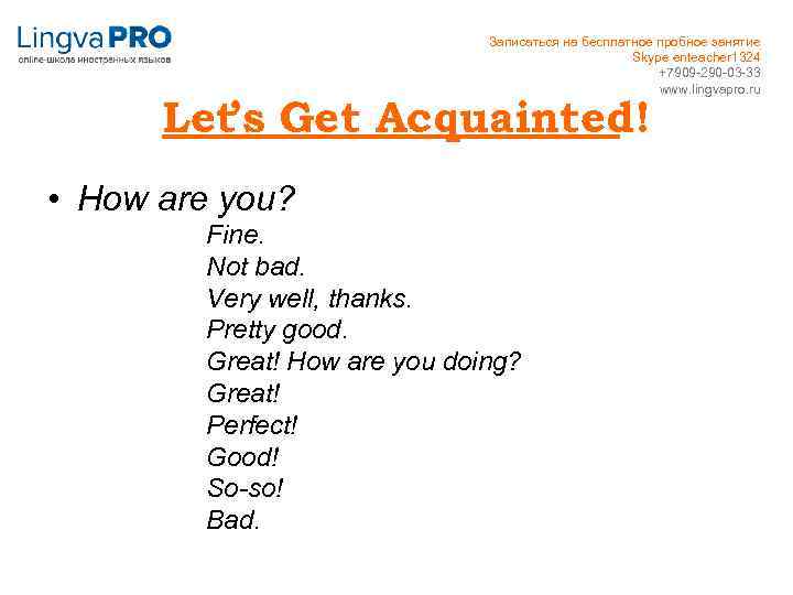 Записаться на бесплатное пробное занятие Skype enteacher 1324 +7909 -290 -03 -33 www. lingvapro.