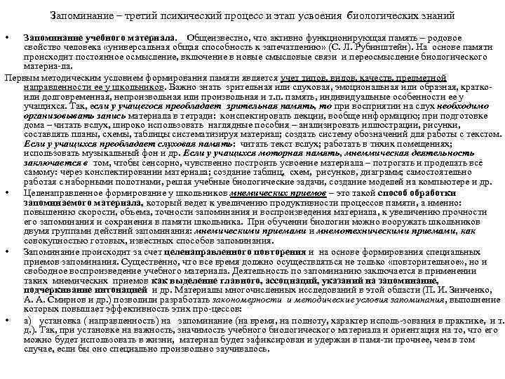 Запоминание – третий психический процесс и этап усвоения биологических знаний • Запоминание учебного материала.