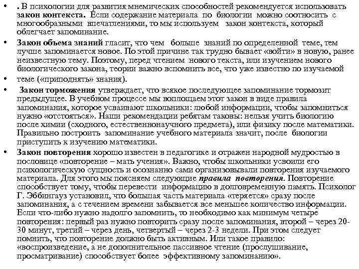  • • • . В психологии для развития мнемических способностей рекомендуется использовать закон