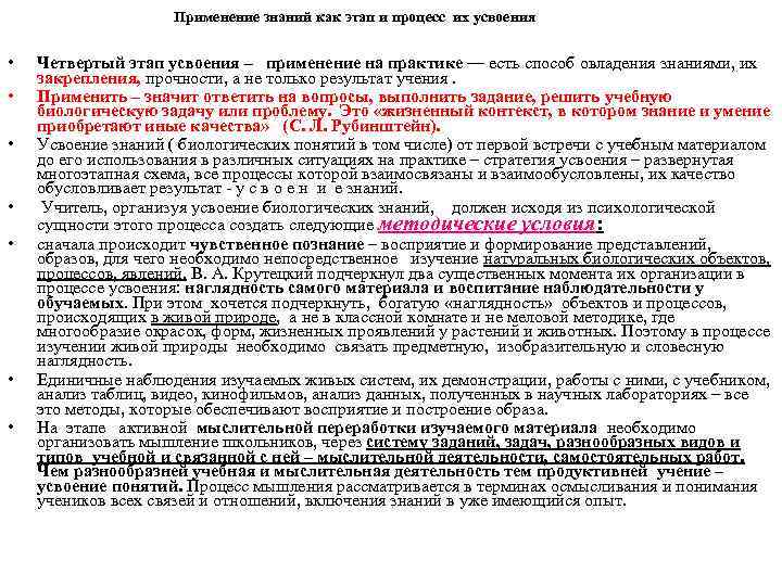 Применение знаний как этап и процесс их усвоения • • Четвертый этап усвоения –