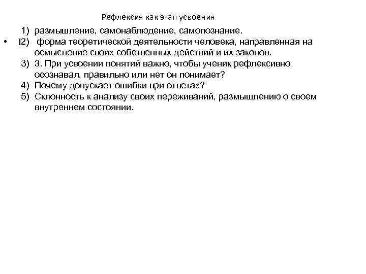  • 1) 2) 1. 3) 4) 5) Рефлексия как этап усвоения размышление, самонаблюдение,