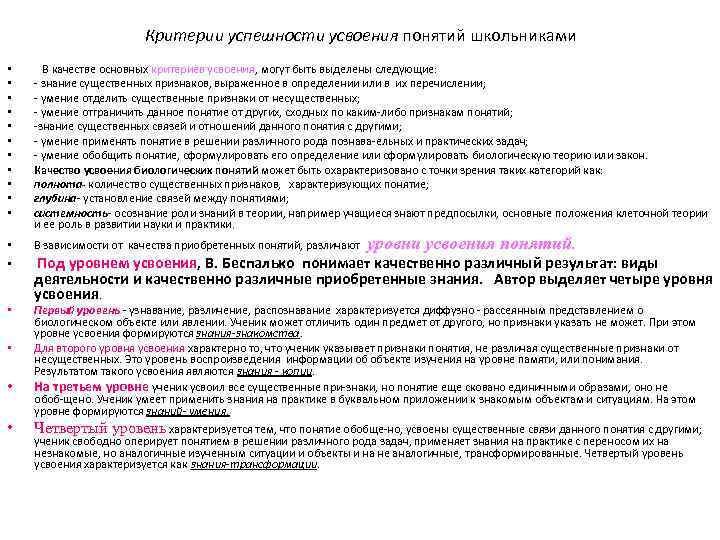 Критерии успешности усвоения понятий школьниками • • • В качестве основных критериев усвоения, могут