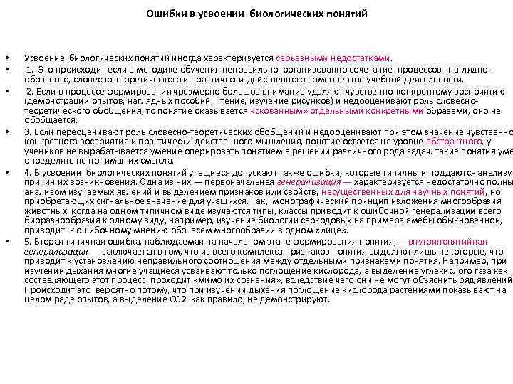 Ошибки в усвоении биологических понятий • • • Усвоение биологических понятий иногда характеризуется серьезными