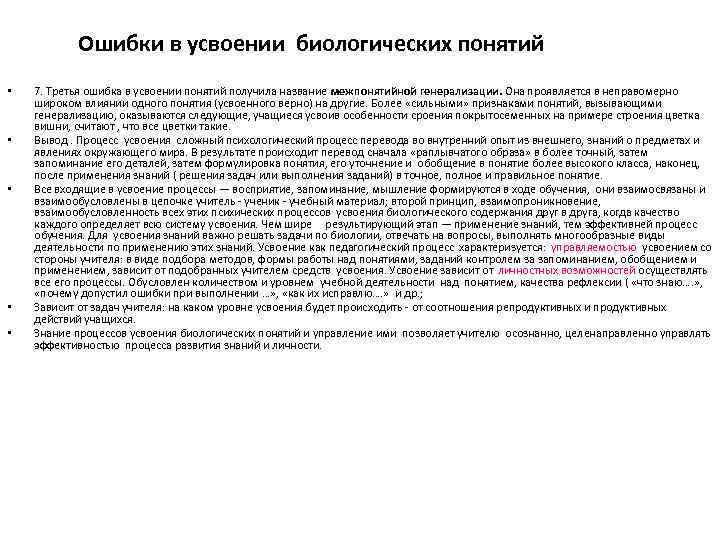 Ошибки в усвоении биологических понятий • • • 7. Третья ошибка в усвоении понятий