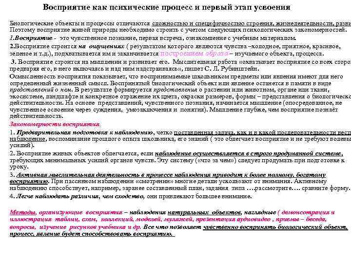 Восприятие как психические процесс и первый этап усвоения Биологические объекты и процессы отличаются сложностью