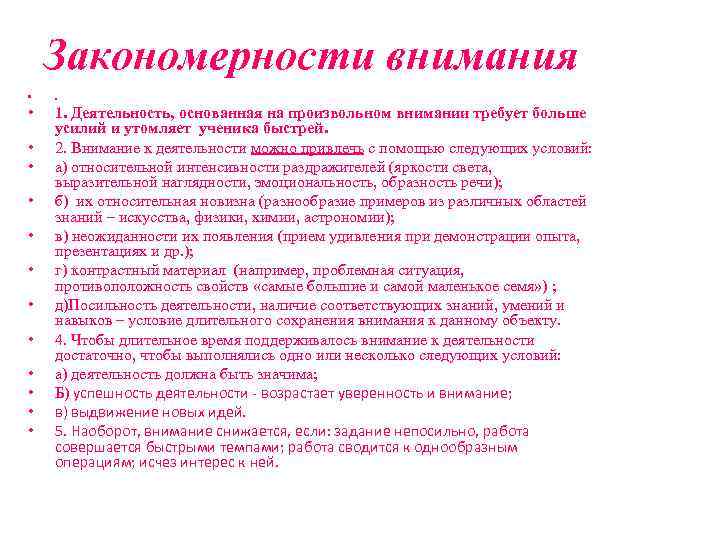 Описание внимание. Закономерности внимания. Основные закономерности внимания. Закономерности развития внимания. Основные закономерности функционирования внимания.