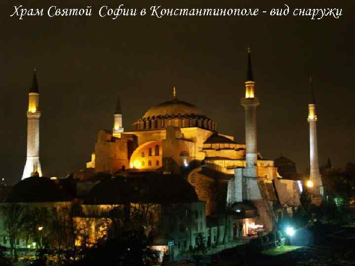 Храм Святой Софии в Константинополе - вид снаружи 