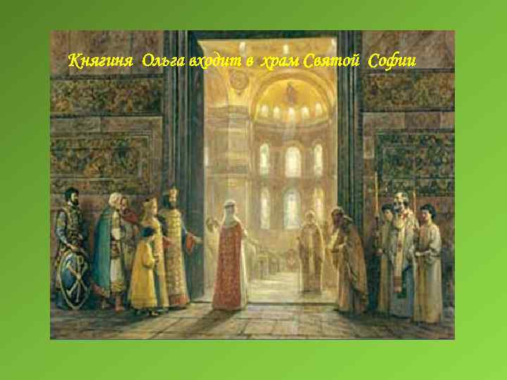 Княгиня Ольга входит в храм Святой Софии 