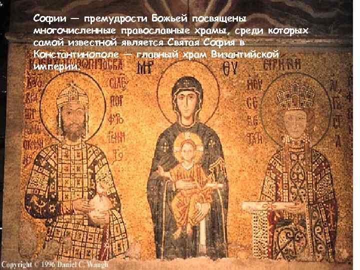 Софии — премудрости Божьей посвящены многочисленные православные храмы, среди которых самой известной является Святая