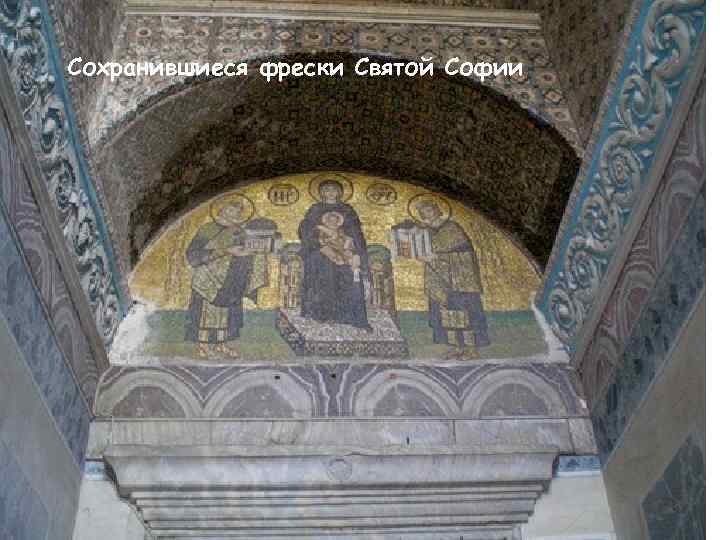 Сохранившиеся фрески Святой Софии 