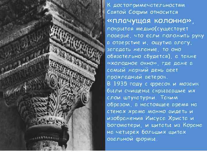 К достопримечательностям Святой Софии относится «плачущая колонна» , покрытая медью(существует поверье, что если положить