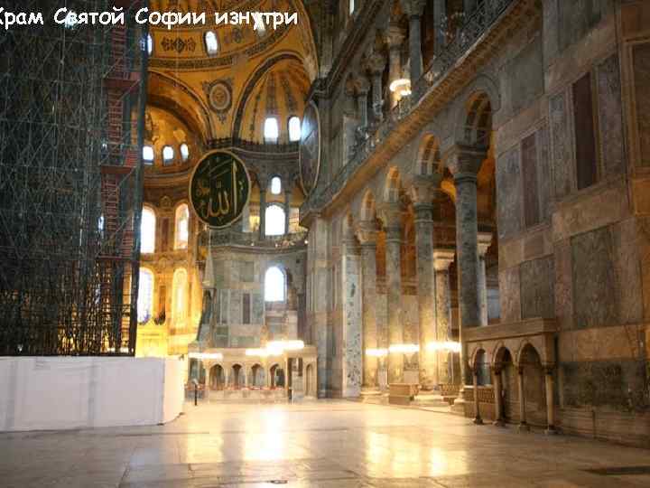 Храм Святой Софии изнутри 