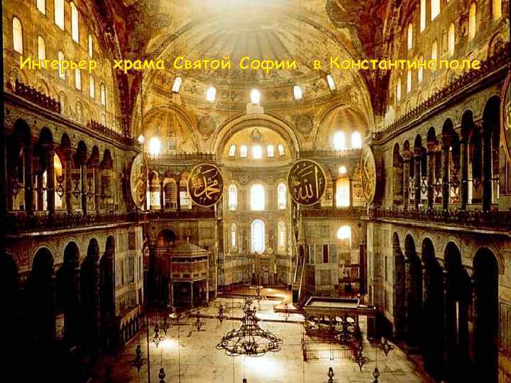 Интерьер храма Святой Софии в Константинополе 