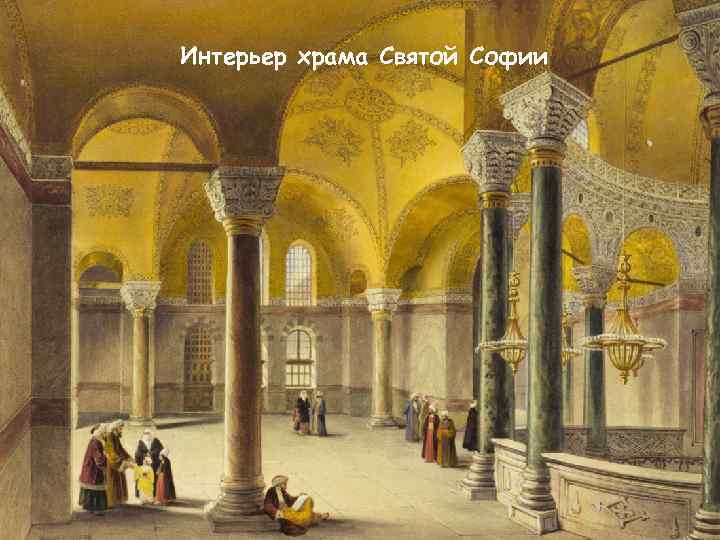 Интерьер храма Святой Софии 