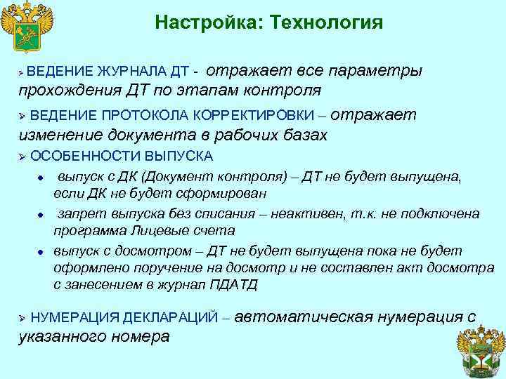 Настройка: Технология отражает все параметры прохождения ДТ по этапам контроля Ø ВЕДЕНИЕ ПРОТОКОЛА КОРРЕКТИРОВКИ