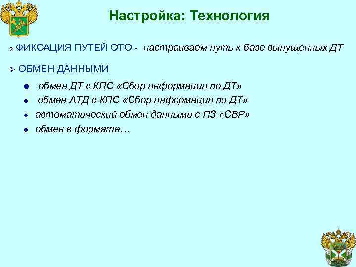 Настройка: Технология Ø Ø ФИКСАЦИЯ ПУТЕЙ ОТО - настраиваем путь к базе выпущенных ДТ